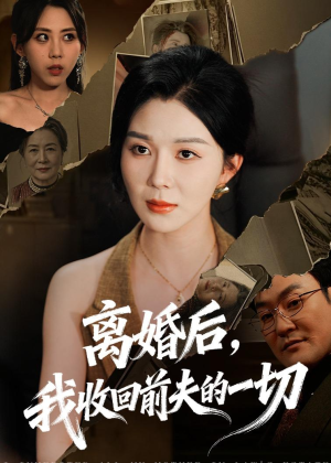 离婚后，我收回前夫的一切（71集）贝贝短剧分享