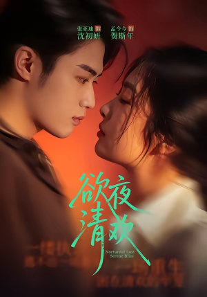 欲夜清欢（70集）集免费看短剧