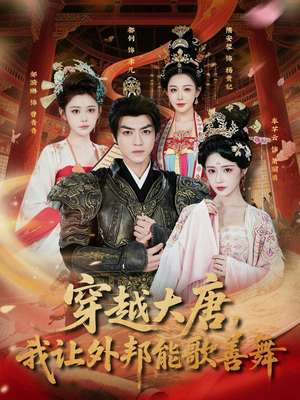 穿越大唐，我让外邦能歌善舞（80集）免费短剧片段