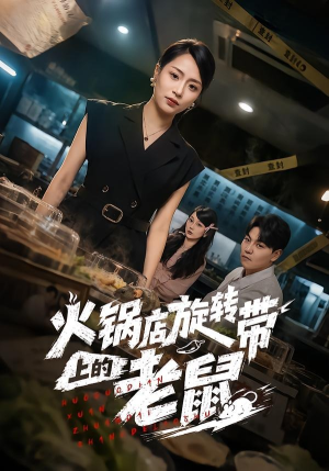 火锅店旋转带上的老鼠（59集）古装短剧热播