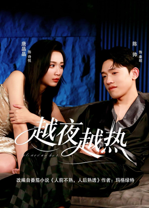 越夜越热（74集）红果短剧免费看