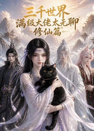 三千世界满级大佬太无聊，修仙篇（30集）在哪里看