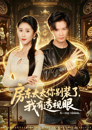 房东太太你别装了，我有透视眼（80集）免费短剧资源