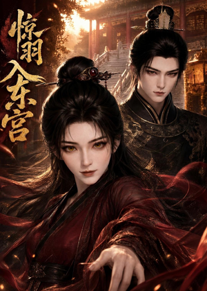 惊羽入东宫（28集）原创精彩短剧