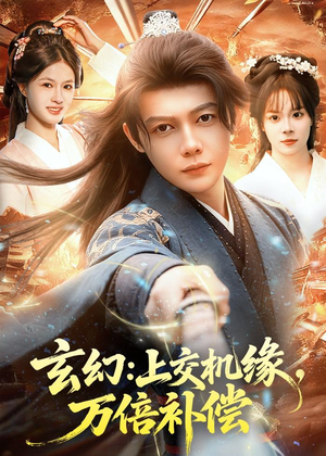玄幻：上交机缘，万倍补偿（98集）热门短剧排行榜