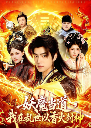 妖魔当道，我在乱世以香火封神（91集）第二季