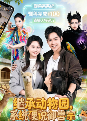 继承动物园，系统硬说御兽宗（80集）网络小短剧