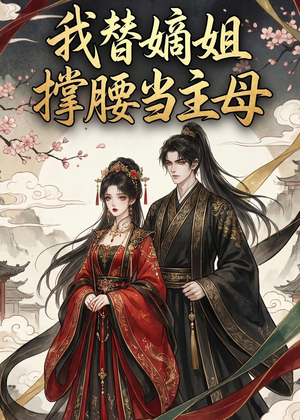 我替嫡姐撑腰当主母（25集）一起追短剧吧