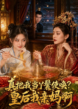 真把我当丫鬟使唤？皇后我亲妈啊（30集）免费热门短剧