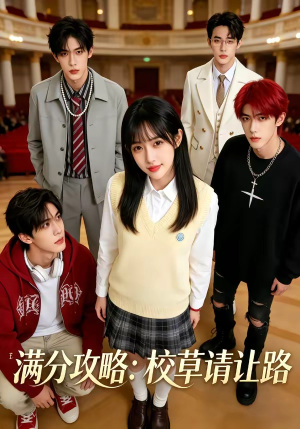 满分攻略：校草请让路（37集）免费看短剧