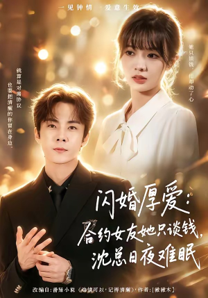 闪婚厚爱：合约女友她只谈钱，沈总日夜难眠（80集）热门火爆短剧