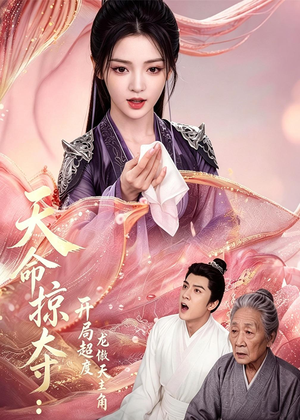 天命掠夺：开局超度龙傲天主角（56集）精彩短剧下载