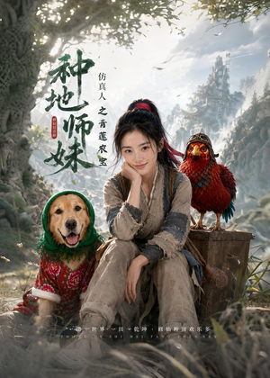 种地师妹仿真人之青莲农宝（66集）免费观看就是爽