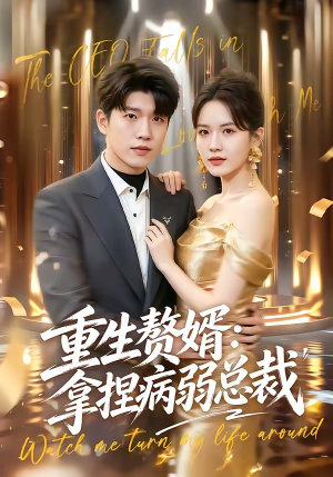重生赘婿：拿捏病弱总裁（80集）短剧追到爽