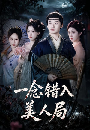 一念错入美人局（50集）看到大结局