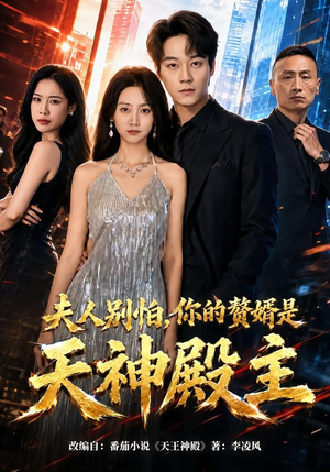 夫人别怕，你的赘婿是天神殿主（63集）真的太精彩了