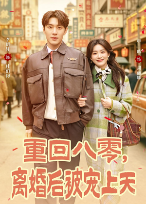 重回八零，离婚后被宠上天（80集）精彩热门短剧