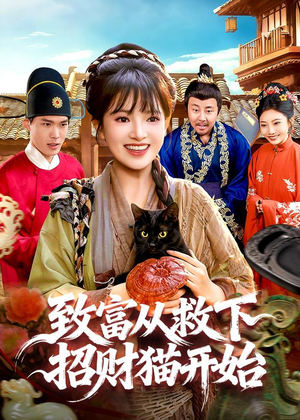 致富从救下招财猫开始（105集）演的怎么样