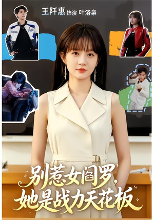 别惹女阎罗，她是战力天花板（90集）解说