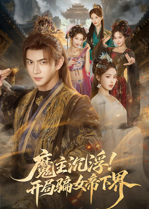 魔主沉浮！开局骗女帝下界（78集）演员表