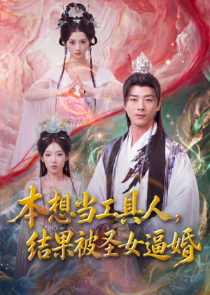 本想当工具人，结果被圣女逼婚（80集）看过的人都说好