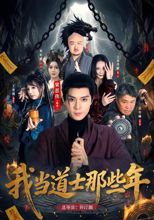 我当道士那些年（68集）高质量短剧推荐