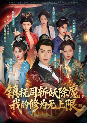 镇抚司斩妖除魔，我的修为无上限（80集）一起追短剧吧