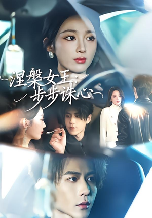 涅槃女王：步步诛心（62集）悬疑短剧推荐