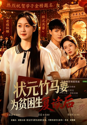状元竹马要为贫困生复读后（61集）独家资源免费看