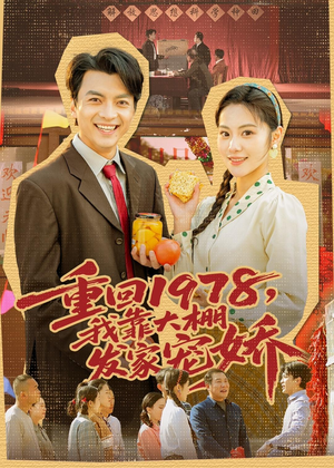 重回1978，我靠大棚发家宠娇（80集）短剧追到爽