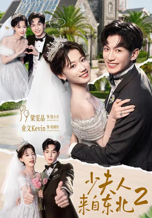 少｜夫人来自东北2（97集）无需充值尽情看