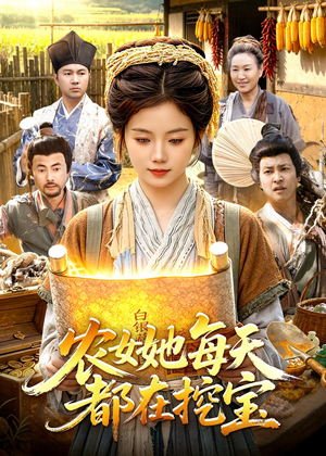 农女她每天都在挖宝（105集）热门短剧抢先看