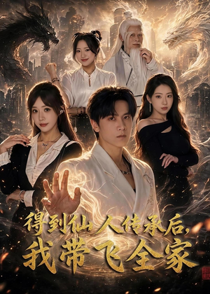 得到仙人传承后，我带飞全家（70集）完整版