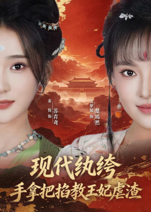 现代纨绔，手拿把掐教王妃虐渣（68集）看短剧放松一下