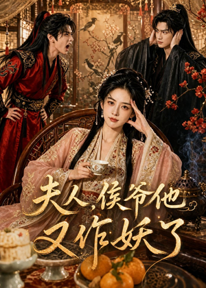 夫人，侯爷他又作妖了（35集）在哪看是免费的