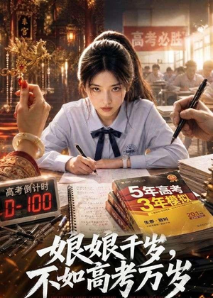 娘娘千岁，不如高考万岁（61集）短剧全集完整