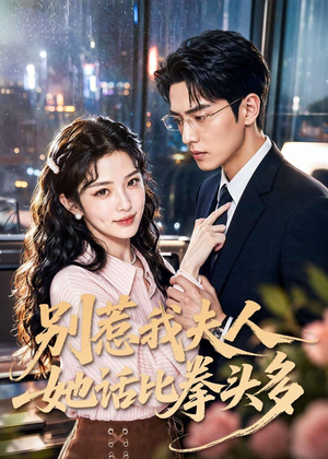别惹我夫人她话比拳头多（79集）番茄免费短剧
