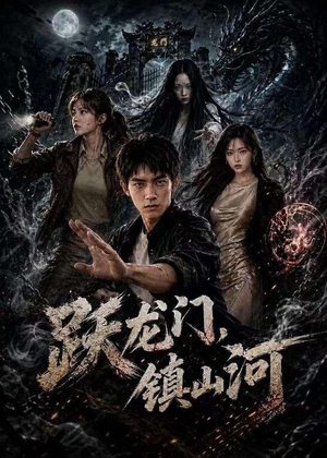 跃龙门，镇山河（60集）短剧免费分享