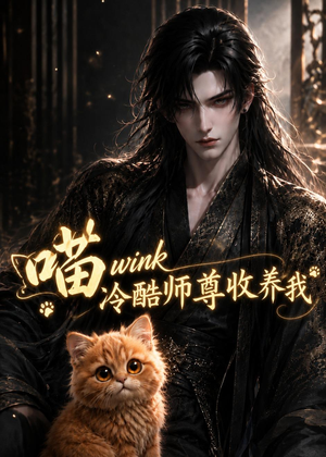 喵wink冷酷师尊收养我（54集）免费看短剧全集
