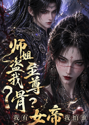 师姐盗我至尊骨？我有女帝我怕谁（107集）看到大结局