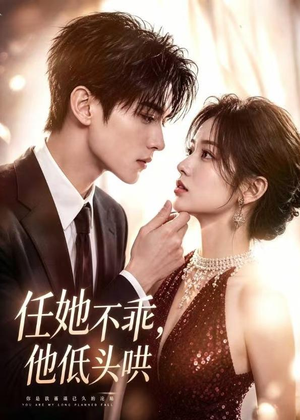 任她不乖，他低头哄（71集）哪个短剧网能看