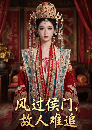 风过侯门，故人难追（94集）热播短剧全集看