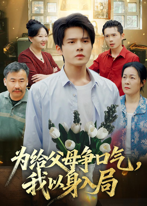 为给父母争口气，我以身入局（70集）短剧精彩绝伦