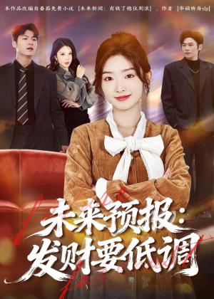 未来预报：发财要低调（60集）看到了大结局