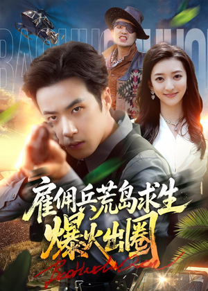 雇佣兵荒岛求生爆火出圈（77集）无需充值尽情看