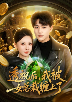 透视后，我被女总裁缠上了（79集）在哪个平台能看