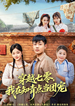 穿越七零，我在知青点当团宠（80集）推荐热门短剧