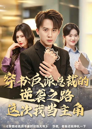 穿书：反派总裁的逆袭之路，这次我当主角（80集）短剧小说在线看