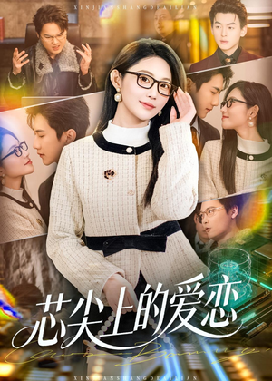 芯尖上的爱恋（80集）免费看