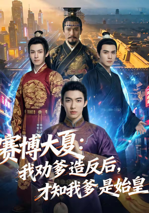 赛博大夏：我劝爹造反后，才知我爹是始皇（62集）热门短剧推广